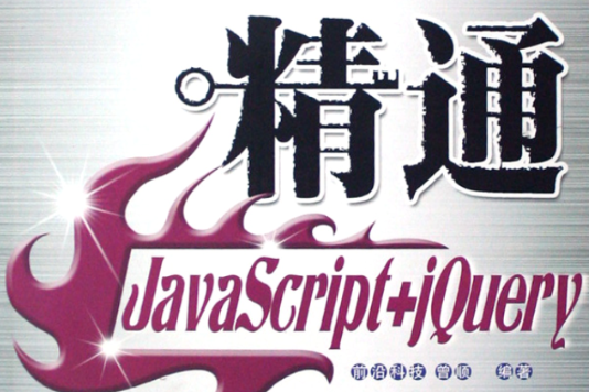 精通JavaScript+jQuery