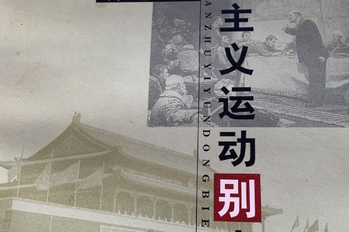 國際共產主義運動別史(2001年中國書籍出版社出版的圖書)