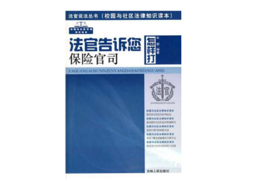 法官告訴您怎樣打保險官司