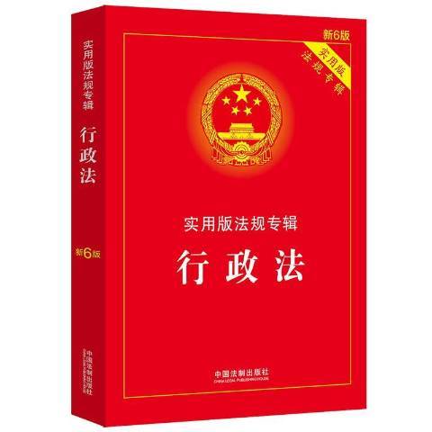 實用版法規專輯：行政法(2019年中國法制出版社出版的圖書)