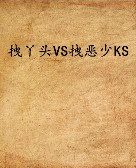 拽丫頭VS拽惡少KS