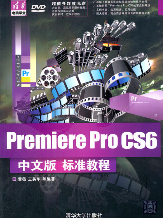 Premiere Pro CS6中文版標準教程