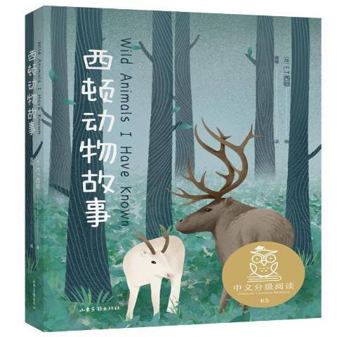 西頓動物故事(2020年山東畫報出版社出版的圖書)