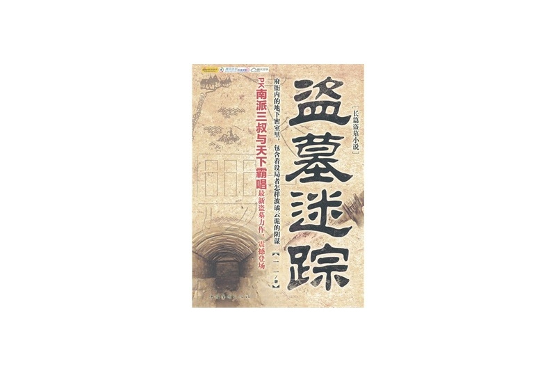 盜墓迷蹤(2012年中國華僑出版社出版的圖書)