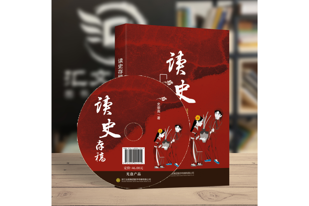 讀史存稿(浙江出版集團數字傳媒有限公司出版的作品)