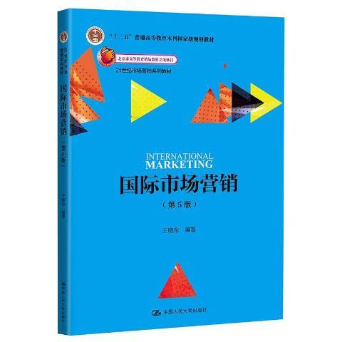 國際市場行銷(2019年中國人民大學出版社出版的圖書)