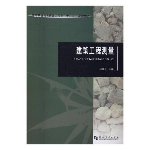 建築工程測量(2016年河南大學出版社出版的圖書)