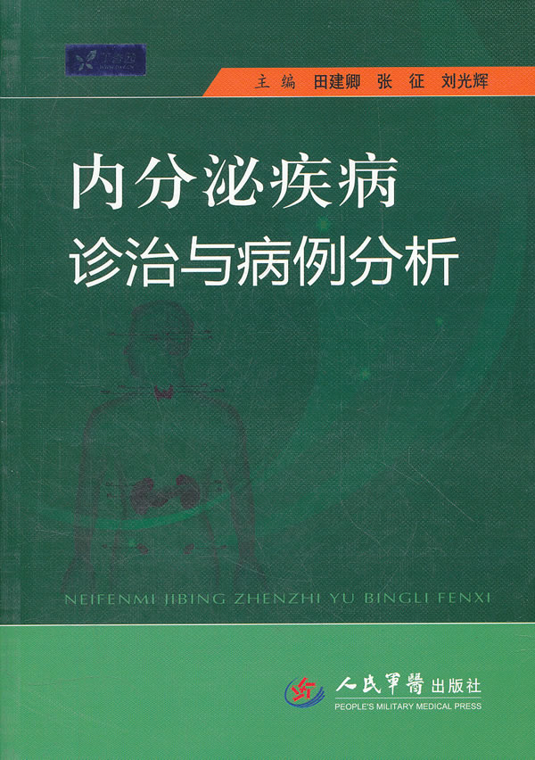 內分泌疾病診治與病例分析