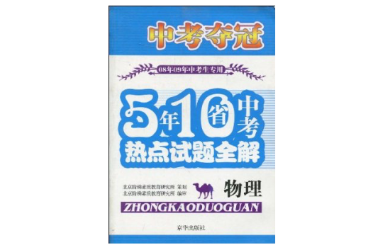 5年10省中考熱點試題全解中考奪冠：物理