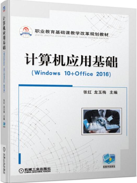 計算機套用基礎(Windows10+Office2016)