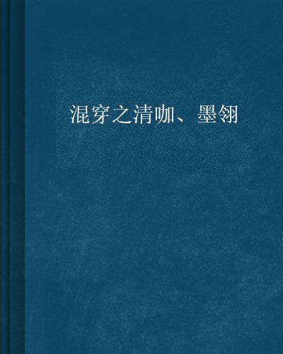 混穿之清咖、墨翎