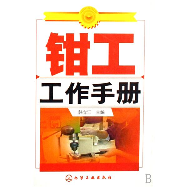 鉗工工作手冊