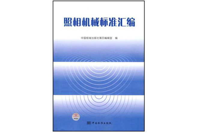 照相機械標準彙編