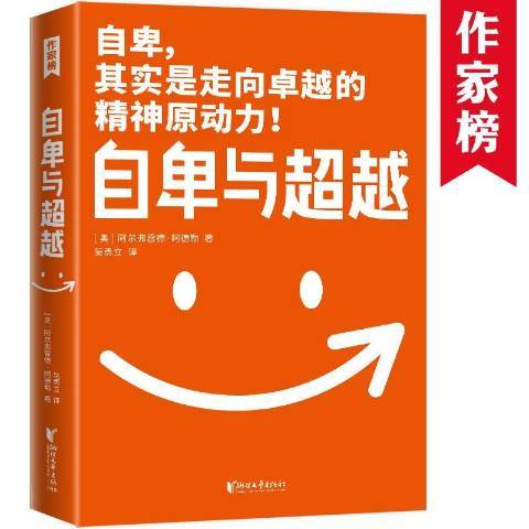 自卑與超越(2020年浙江文藝出版社出版的圖書)