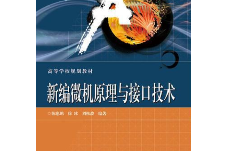 微機原理與接口技術(2008年電子工業出版社出版的圖書)