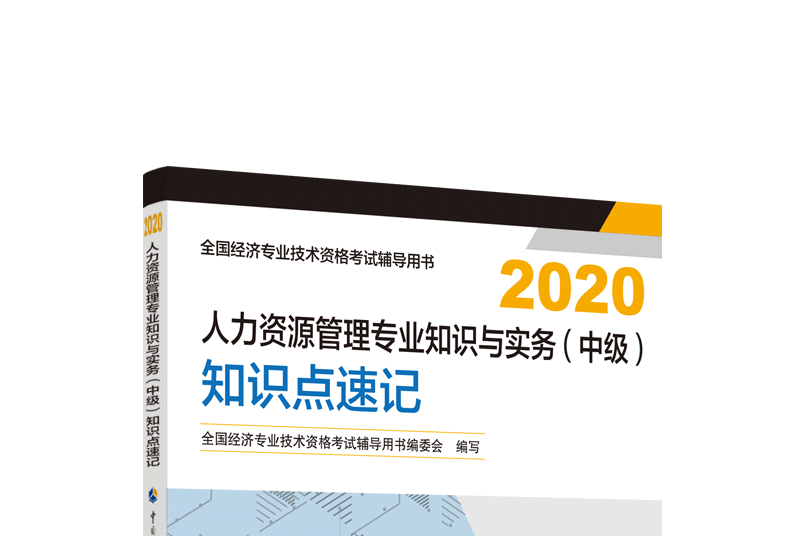 人力資源管理專業知識與實務（中級）知識點速記2020