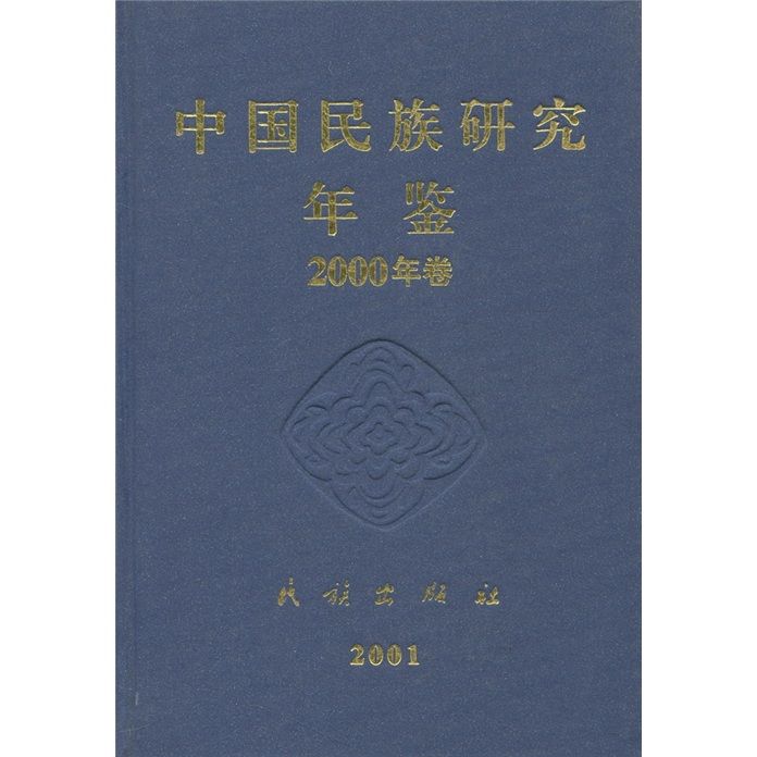 中國民族研究年鑑2000年卷