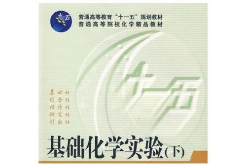 基礎化學實驗（上）(2009年華中科技大學出版社出版的圖書)