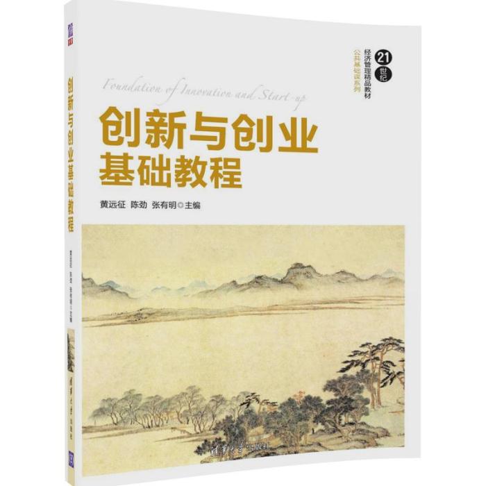 創新與創業基礎教程