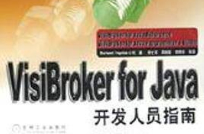 VisiBroker for Java開發人員指南