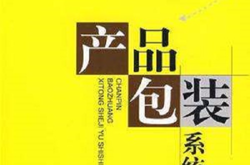 產品包裝系統設計與實施