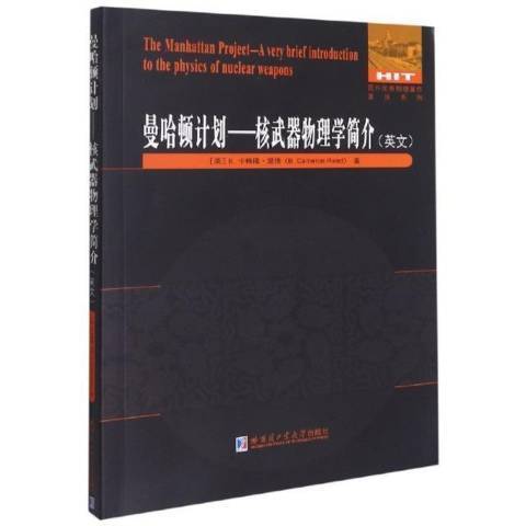 曼哈頓計畫--核武器物理學簡介