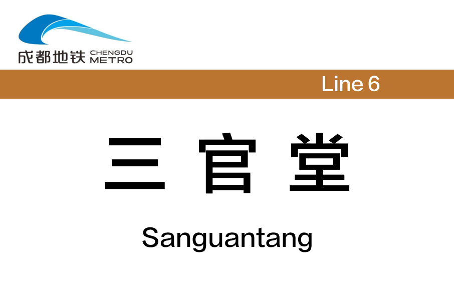 三官堂站(中國四川省成都市境內捷運車站)