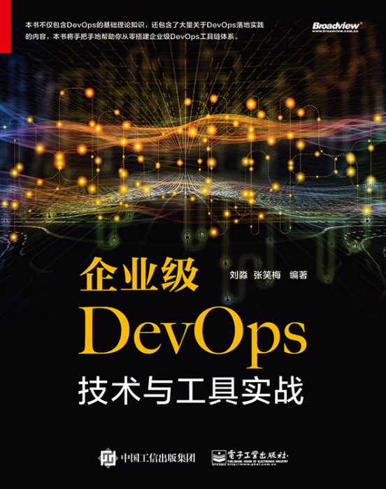 企業級DevOps技術與工具實戰