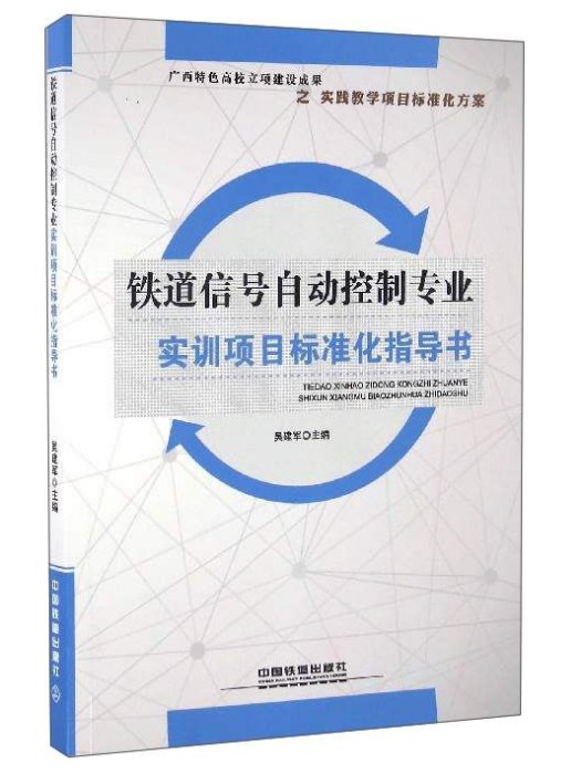 鐵道信號自動控制專業實訓項目標準化指導書