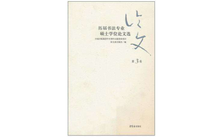 歷屆書法專業碩士學位論文選（第3卷）