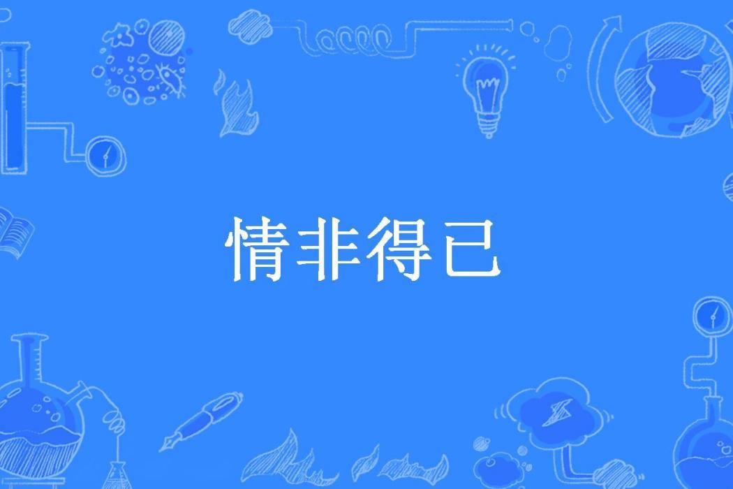 情非得已(爾吾所著小說)