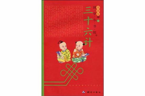 國學小書院：三十六計