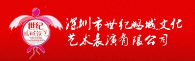 深圳世紀鵬城文化藝術表演有限公司