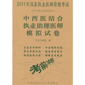 中西醫結合執業助理醫師模擬試卷