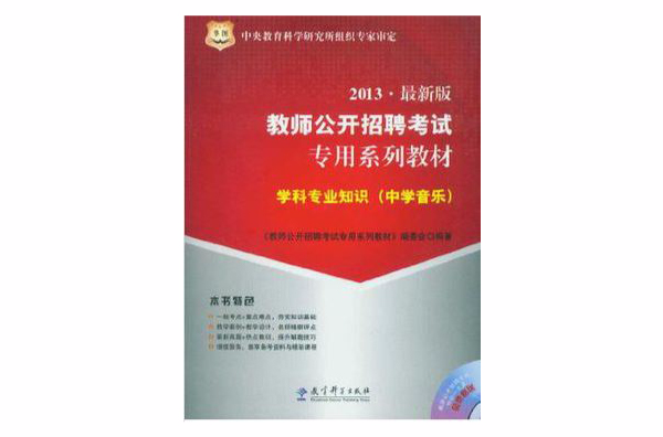 2013最新版教師公開招聘考試專用系列教材學科專業知識（中學音樂）