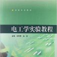 高等學校教材：電工學實驗教程