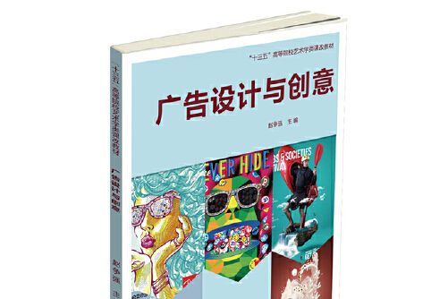 廣告設計與創意(2016年中國財富出版社出版的圖書)