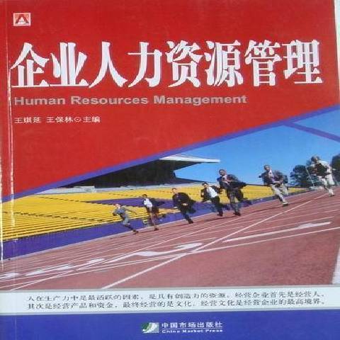 企業人力資源管理(2010年中國市場出版社出版的圖書)