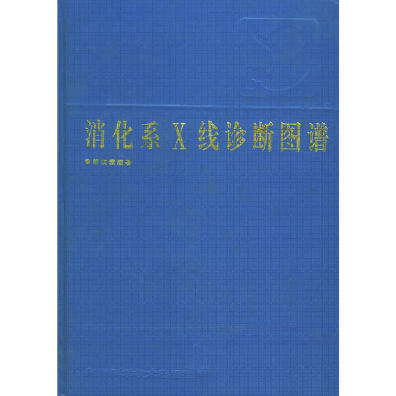 消化系Ⅹ線診斷圖譜