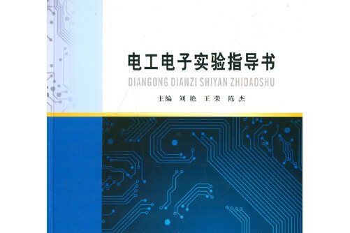 電工電子實驗指導書(2014年南京大學出版社出版的圖書)