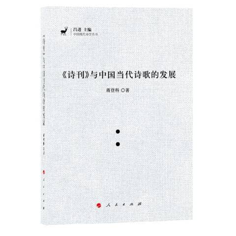 詩刊與中國當代詩歌的發展