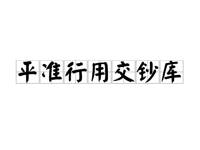 平準行用交鈔庫