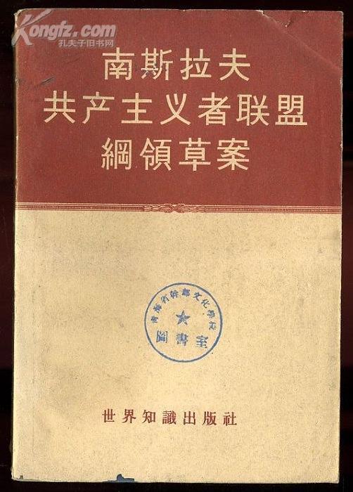 南斯拉夫共產主義者聯盟綱領