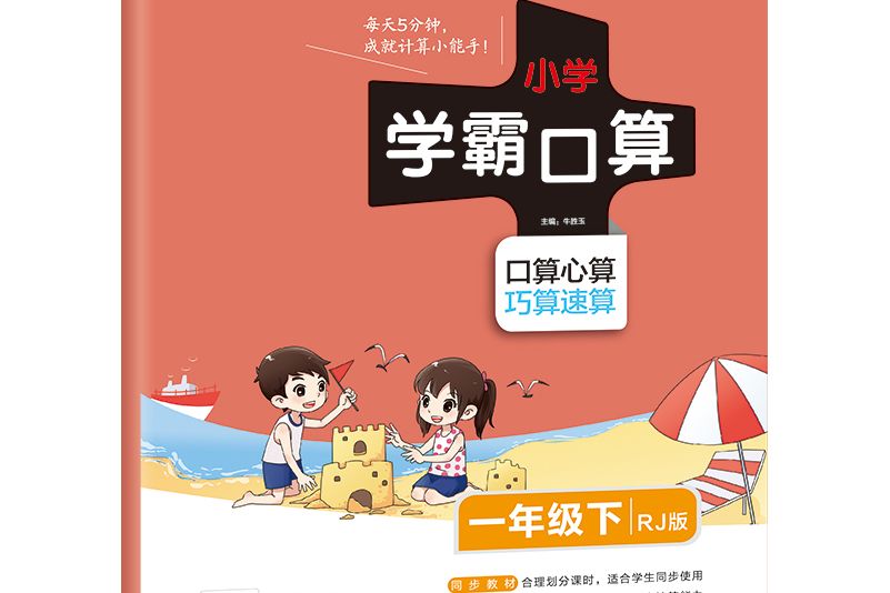 21春國小學霸口算-一年級下（人教版）