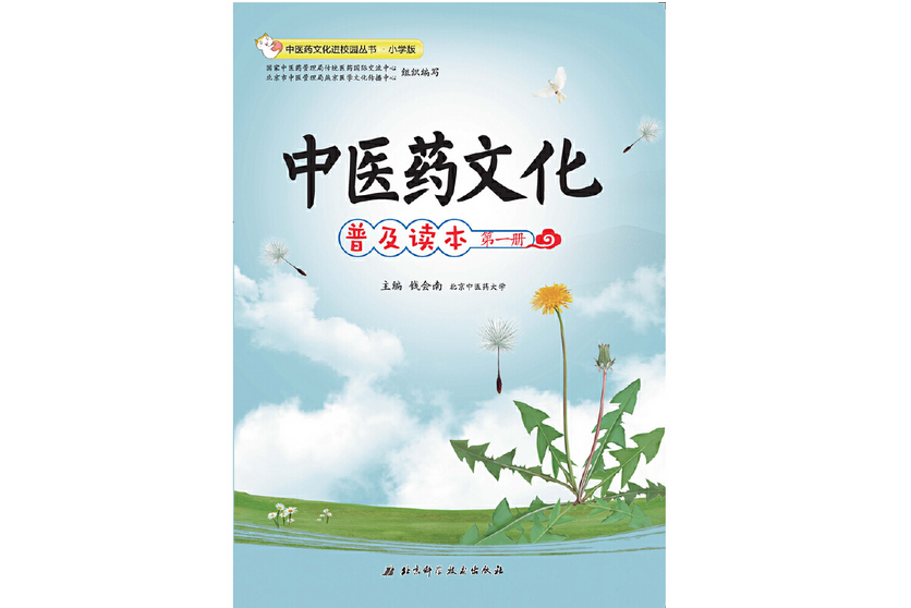 中醫藥文化普及讀本（第一冊）