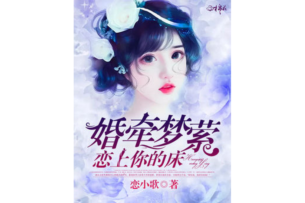 婚牽夢縈：戀上你的床