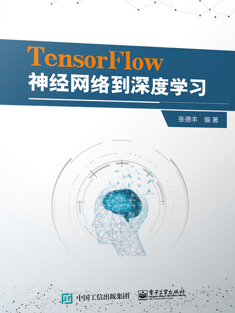 TensorFlow神經網路到深度學習