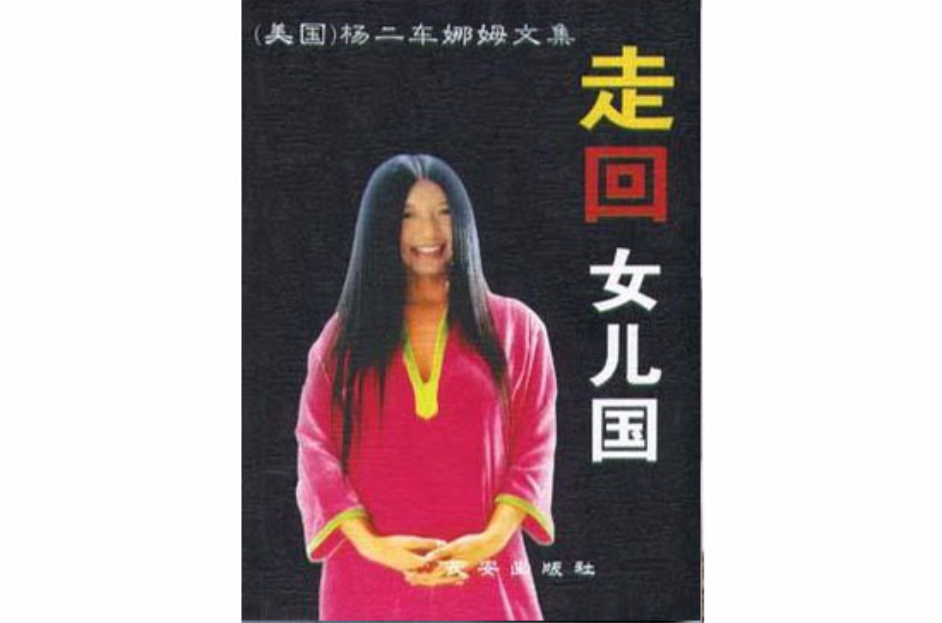 走回女兒國楊二車娜姆文集