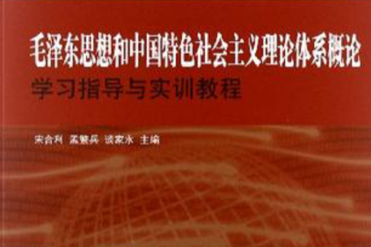 毛澤東思想和中國特色社會主義理論體系學習指導與實訓教程