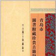 青島市圖書館藏珍貴古籍敘錄